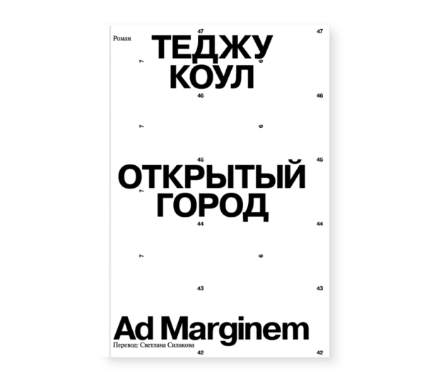 Теджу Коул. Открытый город