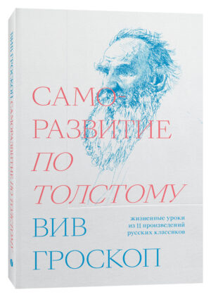 Вив Гроскоп. Саморазвитие по Толстому
