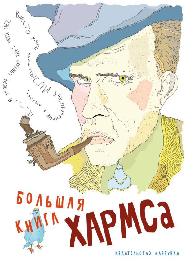 Даниил Хармс. Большая книга Хармса