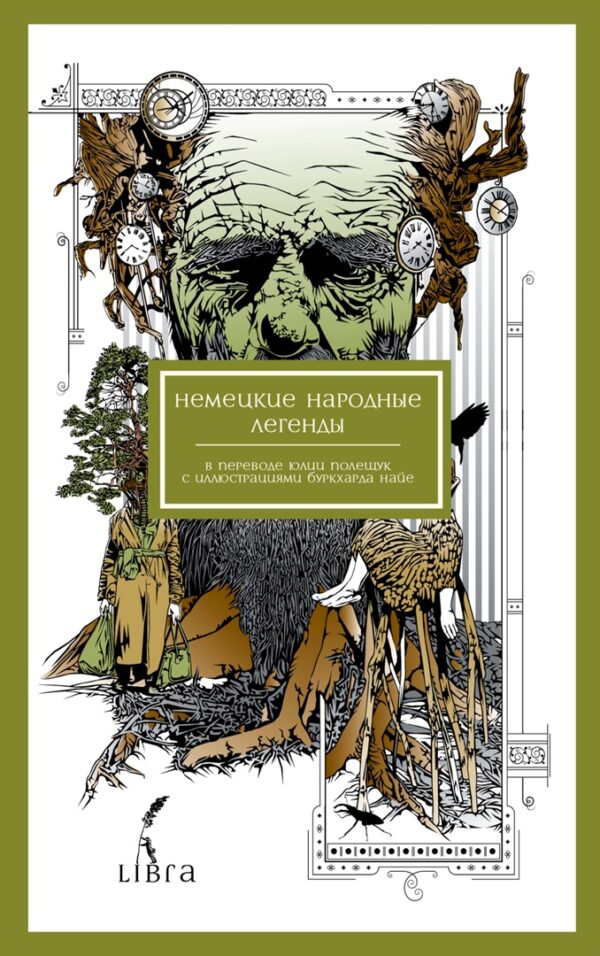 Немецкие народные легенды. Иллюстрации Буркхарда Найе