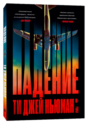 Ти Джей Ньюман. Падение