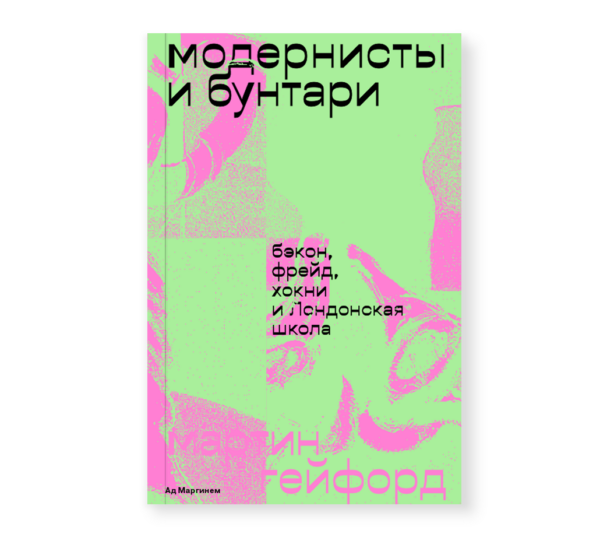 Мартин Гейфорд. Модернисты и бунтари. Бэкон, Фрейд, Хокни и Лондонская школа
