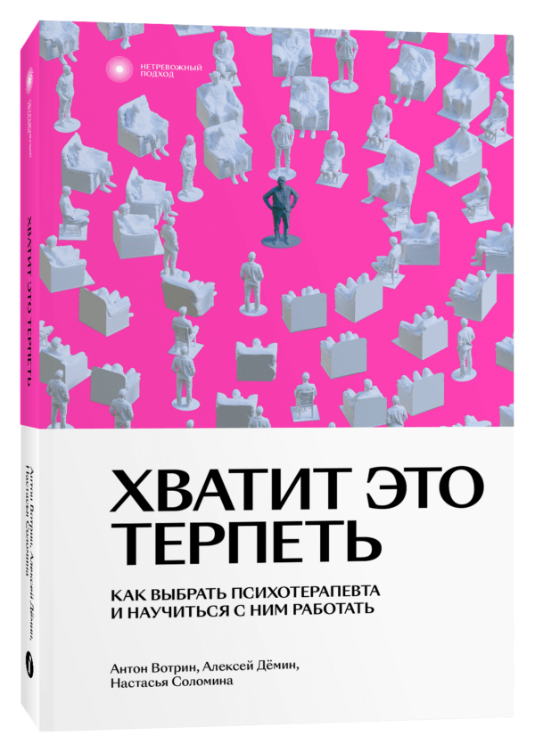 А. Вотрин, А. Дёмин, Н. Соломина. Хватит это терпеть. Как выбрать психотерапевта и научиться с ним работать