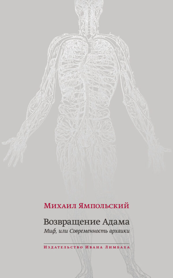 Михаил Ямпольский. Возвращение Адама. Миф или современность архаики