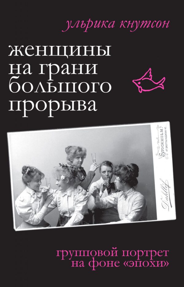 Ульрика Кнутсон. Женщины на грани большого прорыва
