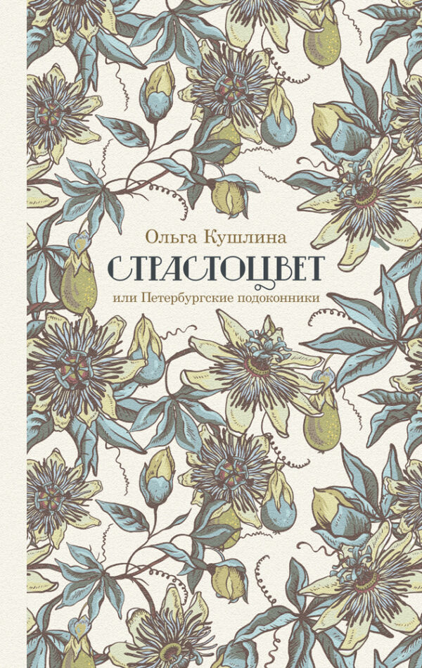 Ольга Кушлина. Страстоцвет