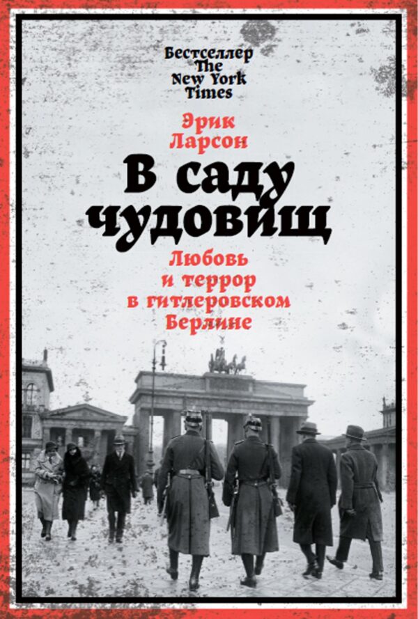 Э. Ларсон. В саду чудовищ. Любовь и террор в гитлеровском Берлине
