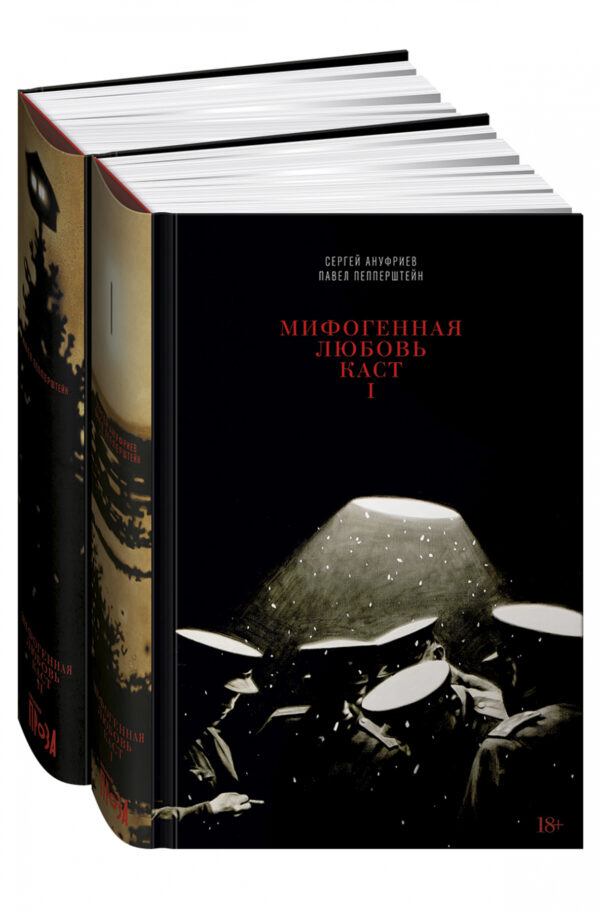 П. Пепперштейн, С. Ануфриев. Мифогенная любовь каст