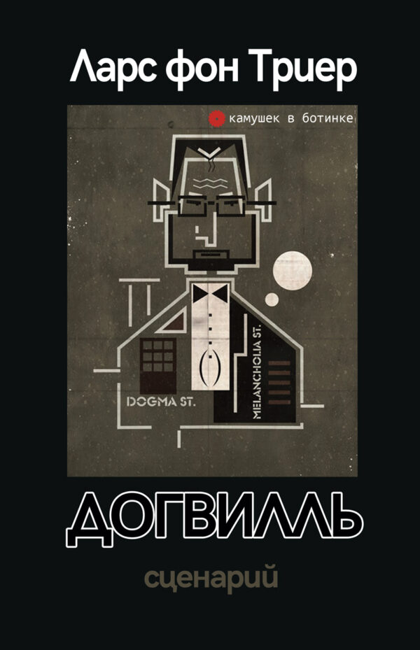 Ларс фон Триер. Догвилль. Сценарий