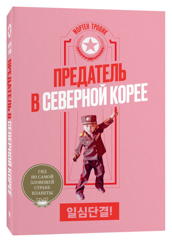 Мортен Тровик. Предатель в Северной Корее. Гид по самой зловещей стране планеты