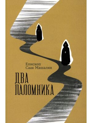Саак Машалян. Два паломника