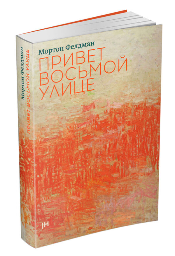 Мортон Фелдман. Привет Восьмой улице