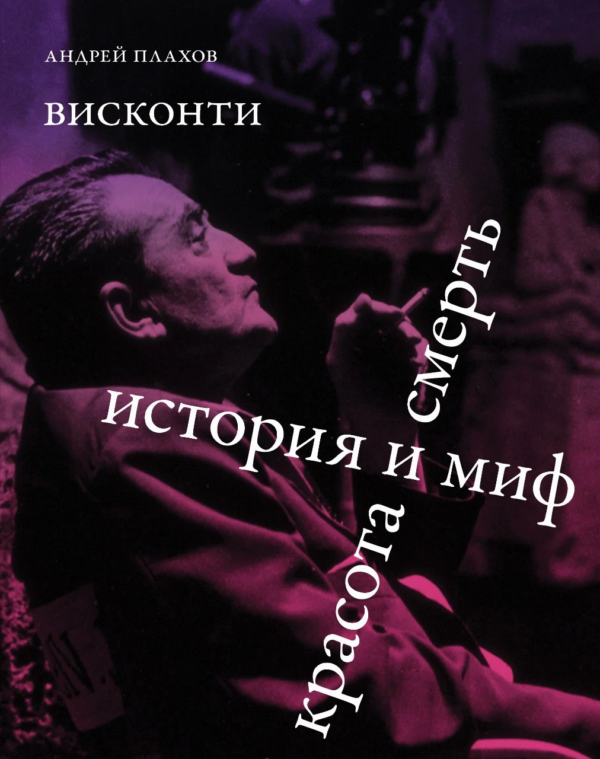 Андрей Плахов. Висконти. История и миф. Красота и смерть