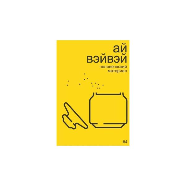 А. Бобриков. Ай Вэйвэй: человеческий материал