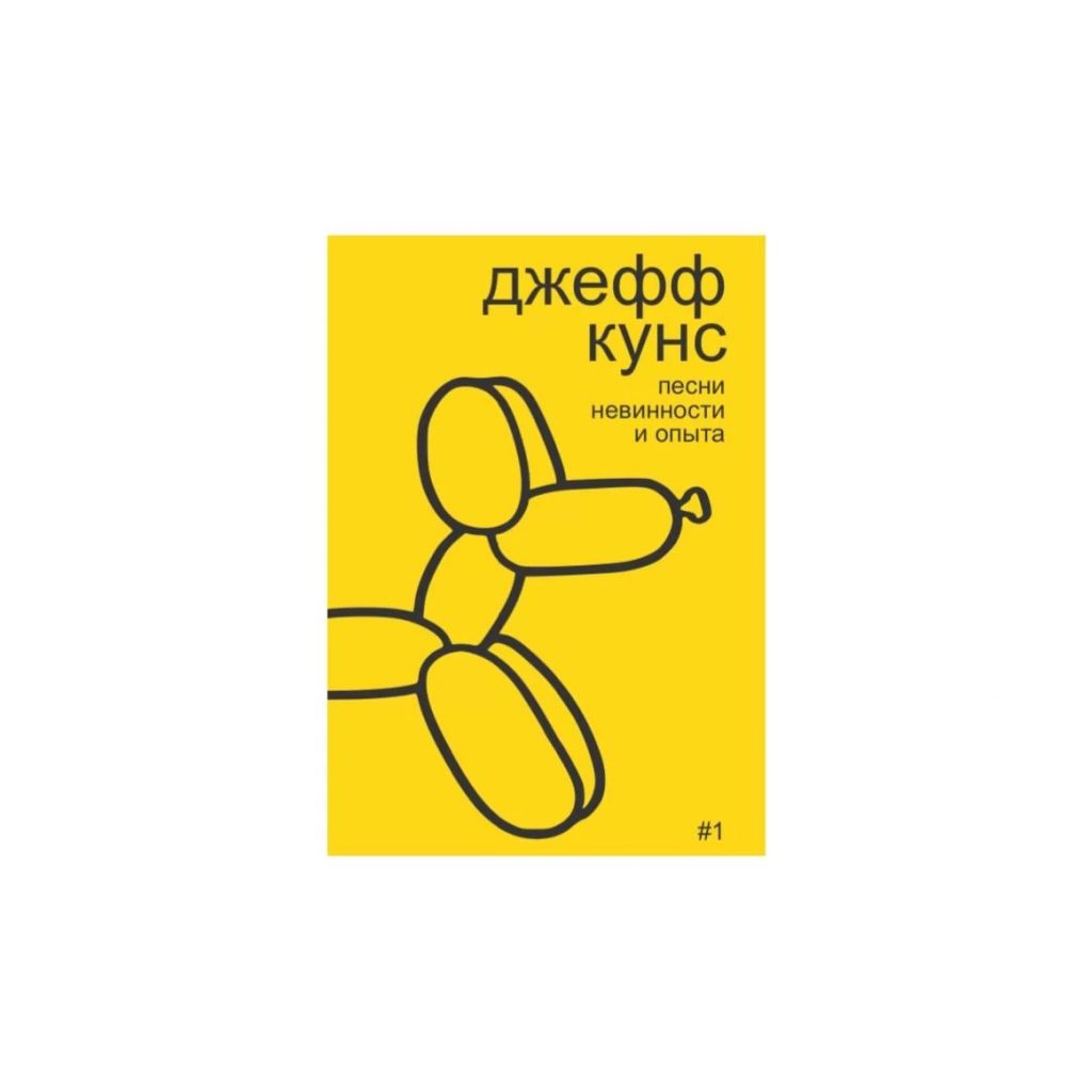 А. Бобриков. Джефф Кунс: Песни невинности и опыта