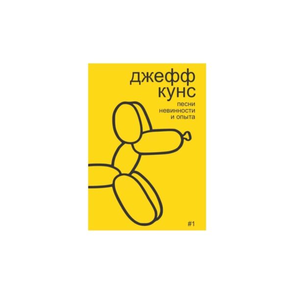 А. Бобриков. Джефф Кунс: Песни невинности и опыта