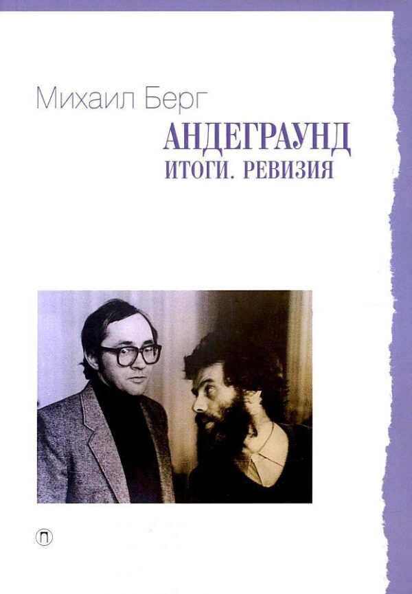 М. Берг. Андеграунд. Итоги. Ревизия: сборник статей