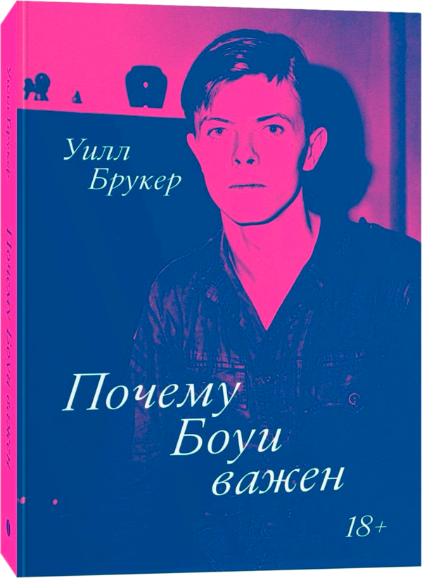 Уилл Брукер. Почему Боуи важен
