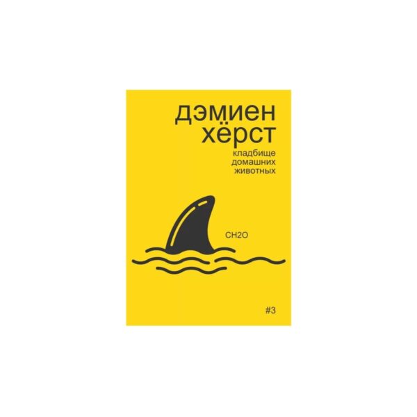 А. Бобриков. Дэмиан Херст: кладбище домашних животных