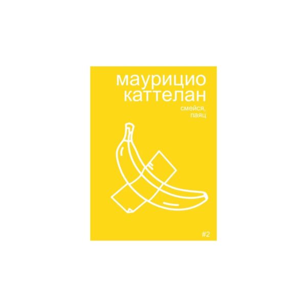 А. Бобриков. Маурицио Каттелан: смейся, паяц