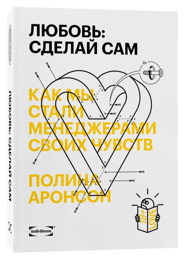 Полина Аронсон. Любовь: сделай сам. Как мы стали менеджерами своих чувств
