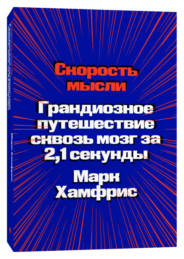 Марк Хамфрис. Скорость мысли. Грандиозное путешествие сквозь мозг за 2,1 секунды