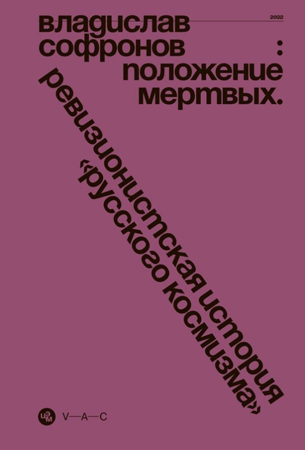 В. Софронов. Положение мертвых. Ревизионистская история "русского космизма"