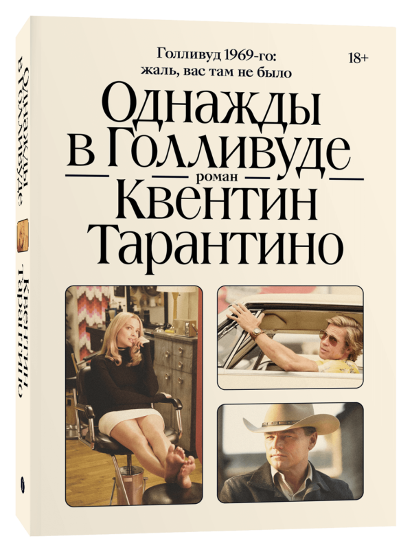 Квентин Тарантино. Однажды в Голливуде