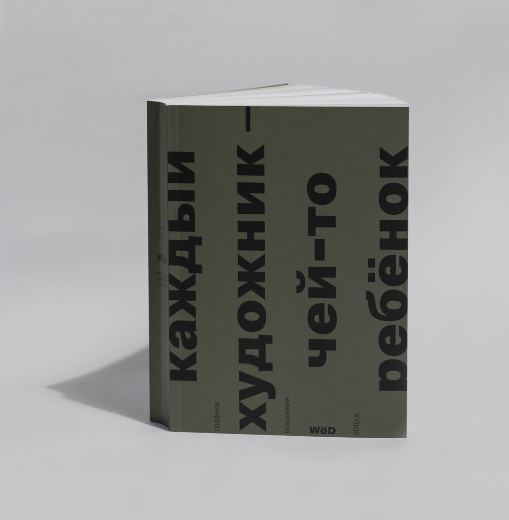Каждый художник — чей-то ребенок. Графика поколения 2010-х (последний экземпляр)