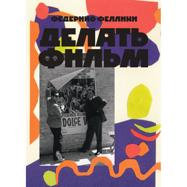Федерико Феллини. Делать фильм
