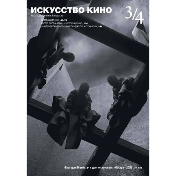Журнал "Искусство кино" №3-4 2022