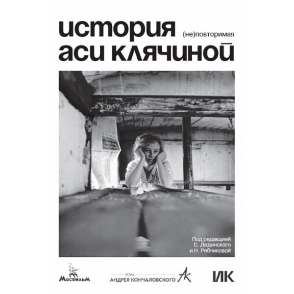 История Аси Клячиной. (Не)повторимая