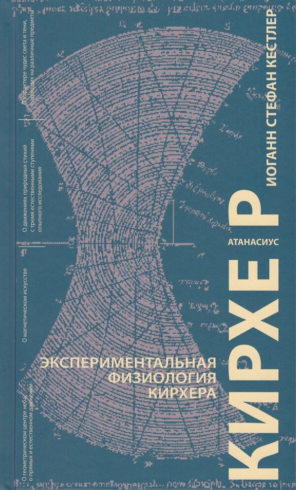 И. С. Кестлер. Экспериментальная физиология Кирхера