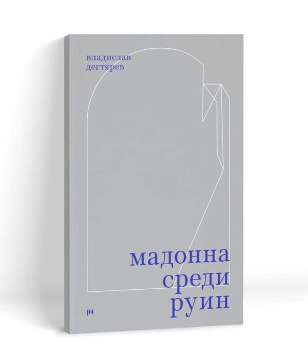 Владислав Дегтярев. Мадонна среди руин