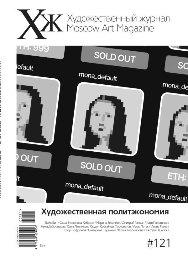 Художественный журнал № 121