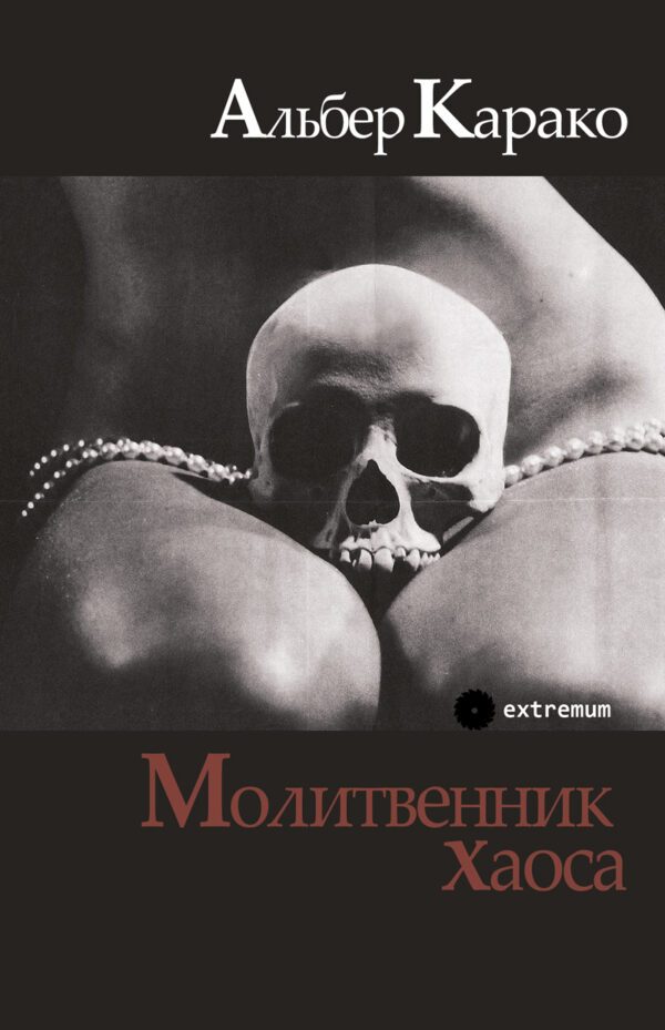 А. Карако. Молитвенник хаоса