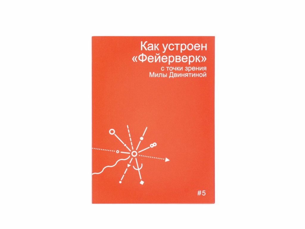 Как устроен «Фейерверк» с точки зрения Милы Двинятиной