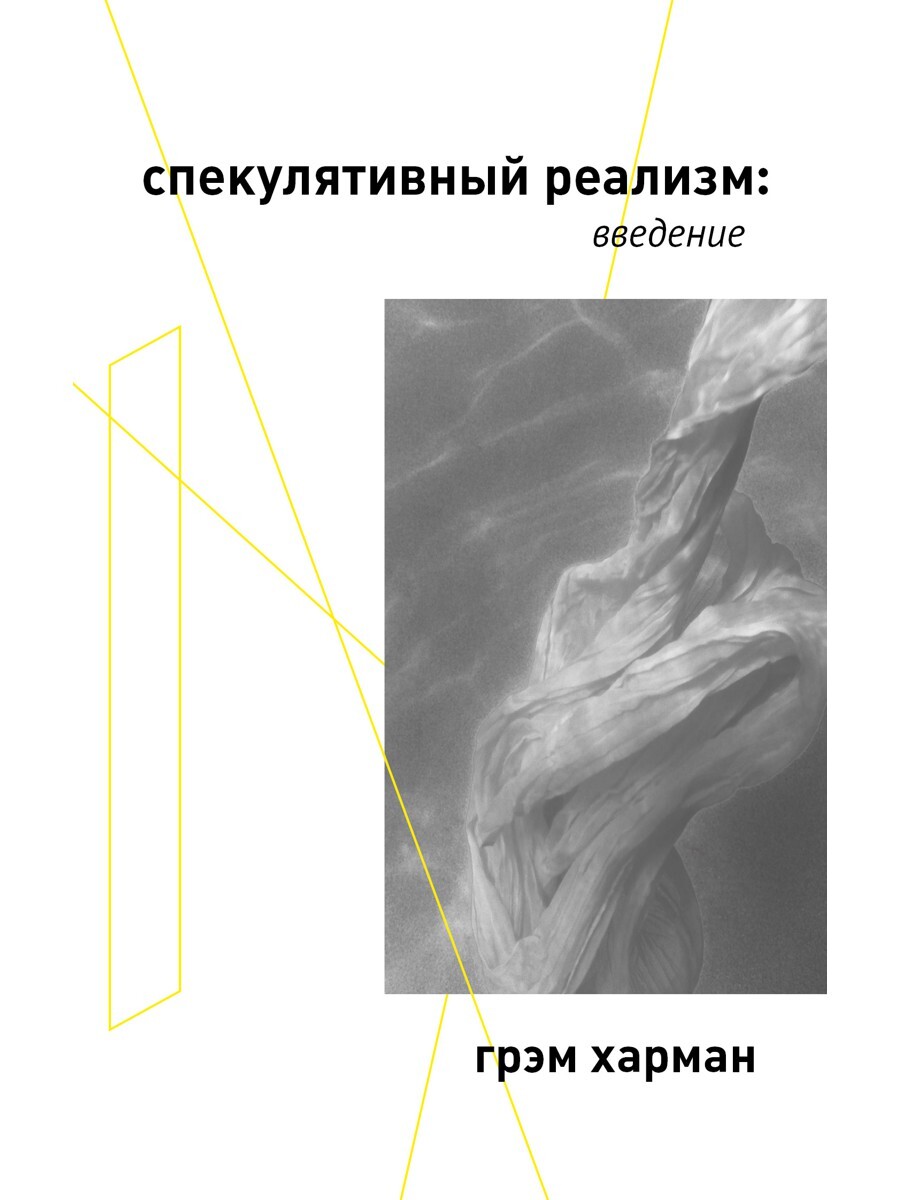 Грэм Харман. Спекулятивный реализм: введение