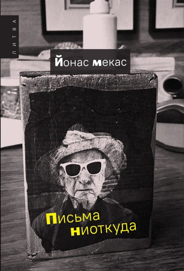 Йонас Мекас. Письма ниоткуда