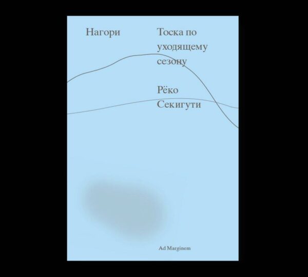 Реко Секигути. Нагори. Тоска по уходящему сезону