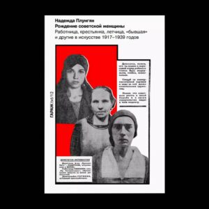 Н. Плунгян. Рождение советской женщины. Работница, крестьянка, летчица, "бывшая" и другие в искусстве 1917-1939 годов