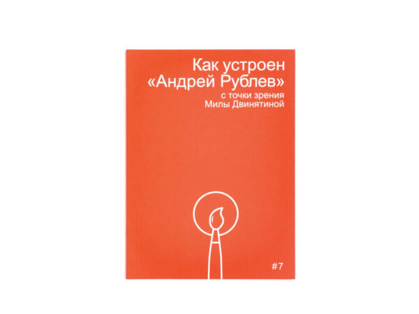 Как устроен "Андрей Рублев" с точки зрения Милы Двинятиной