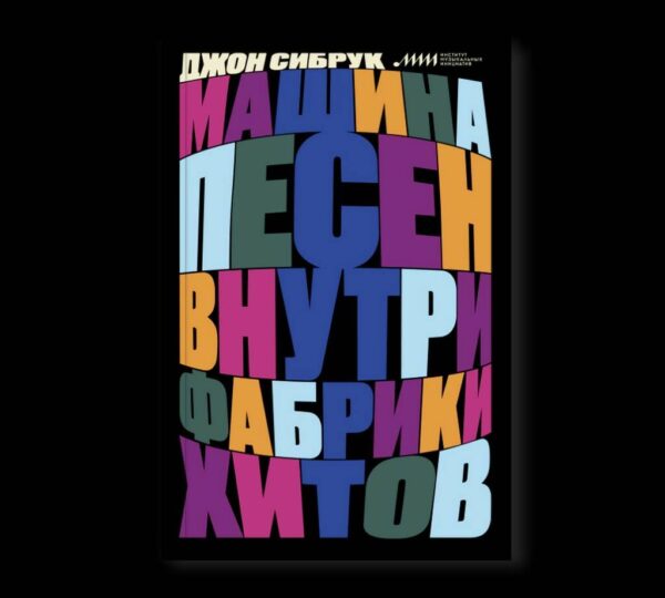 Джон Сибрук. Машина песен. Внутри фабрики хитов