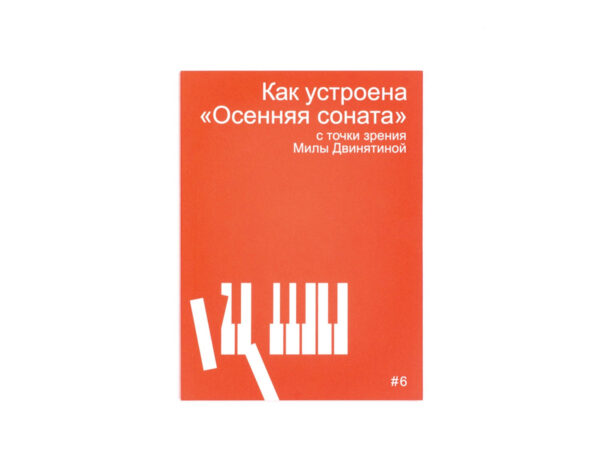 Как устроена "Осенняя соната" с точки зрения Милы Двинятиной