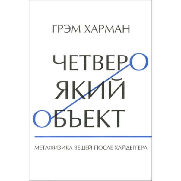 Грэм Харман. Четвероякий объект. Метафизика вещей после Хайдеггера