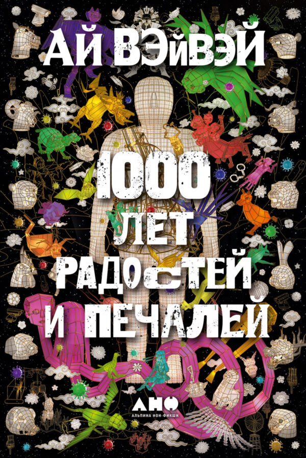 Ай Вэйвэй. 1000 лет радостей и печалей