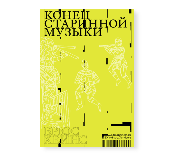 Брюс Хейнс. Конец старинной музыки