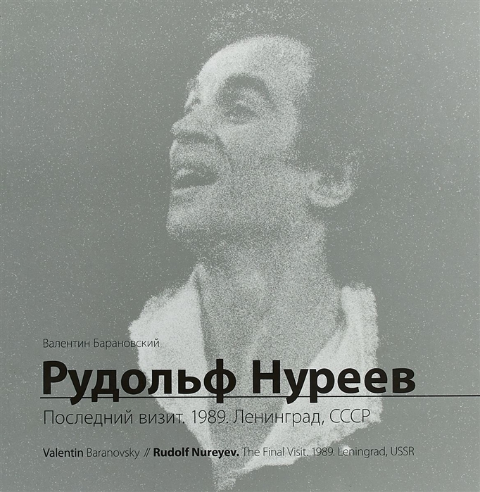 Валентин Барановский. Рудольф Нуреев. Последний визит. 1989. Ленинград, СССР. С автографом автора