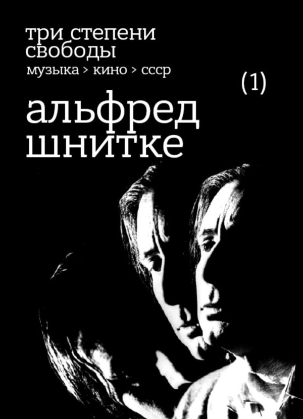 Альфред Шнитке. Три степени свободы. Музыка Кино СССР