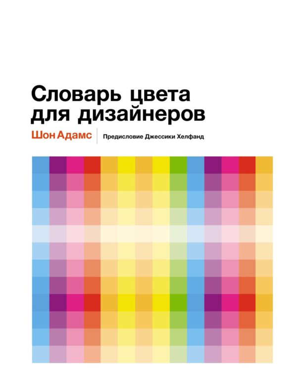 Шон Адамс. Словарь цвета для дизайнеров